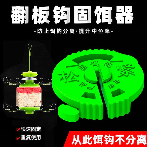 饵料固定器翻板钩防止钩饵分离