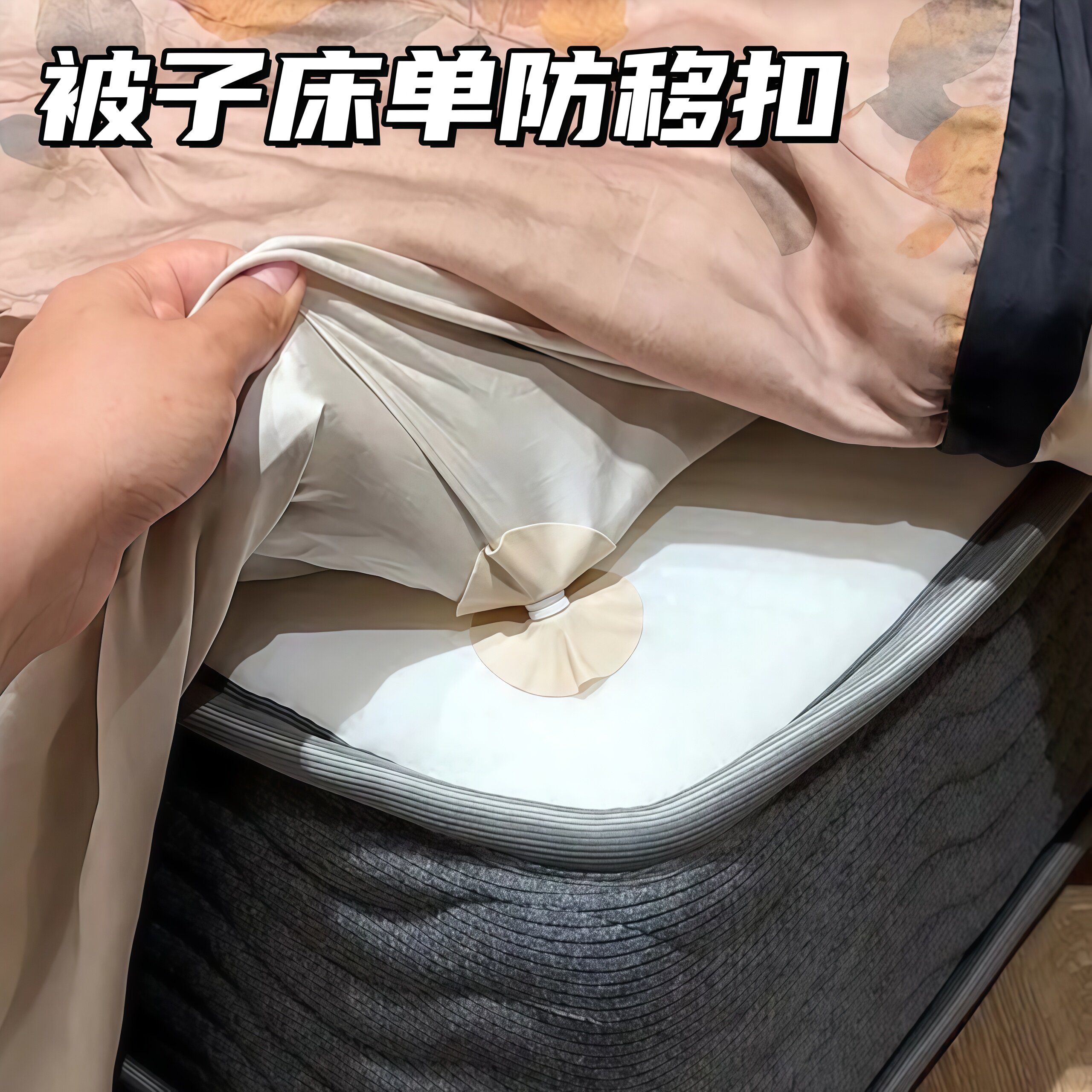 羽绒被防移扣被子固定神器无针安全隐形防跑被子专用子母扣不移位