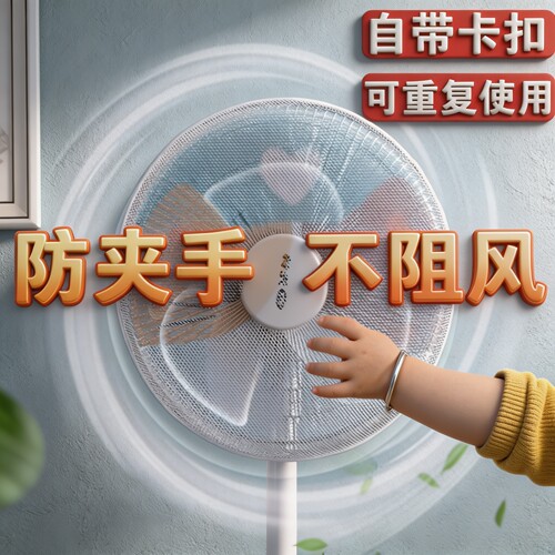 风扇罩防夹手保护网小孩安全防护