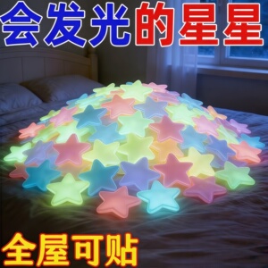 儿童房夜光星星3D自粘墙贴