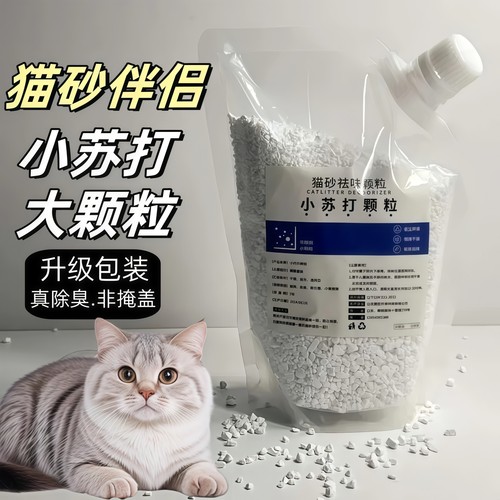小苏打颗粒猫砂除臭颗粒祛味除湿