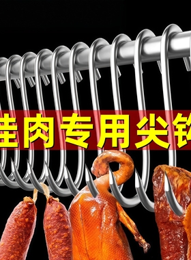 腊肉挂钩不锈钢S型晒挂烤鸭香肠猪肉勾子加粗挂腊肠钩子实心承重