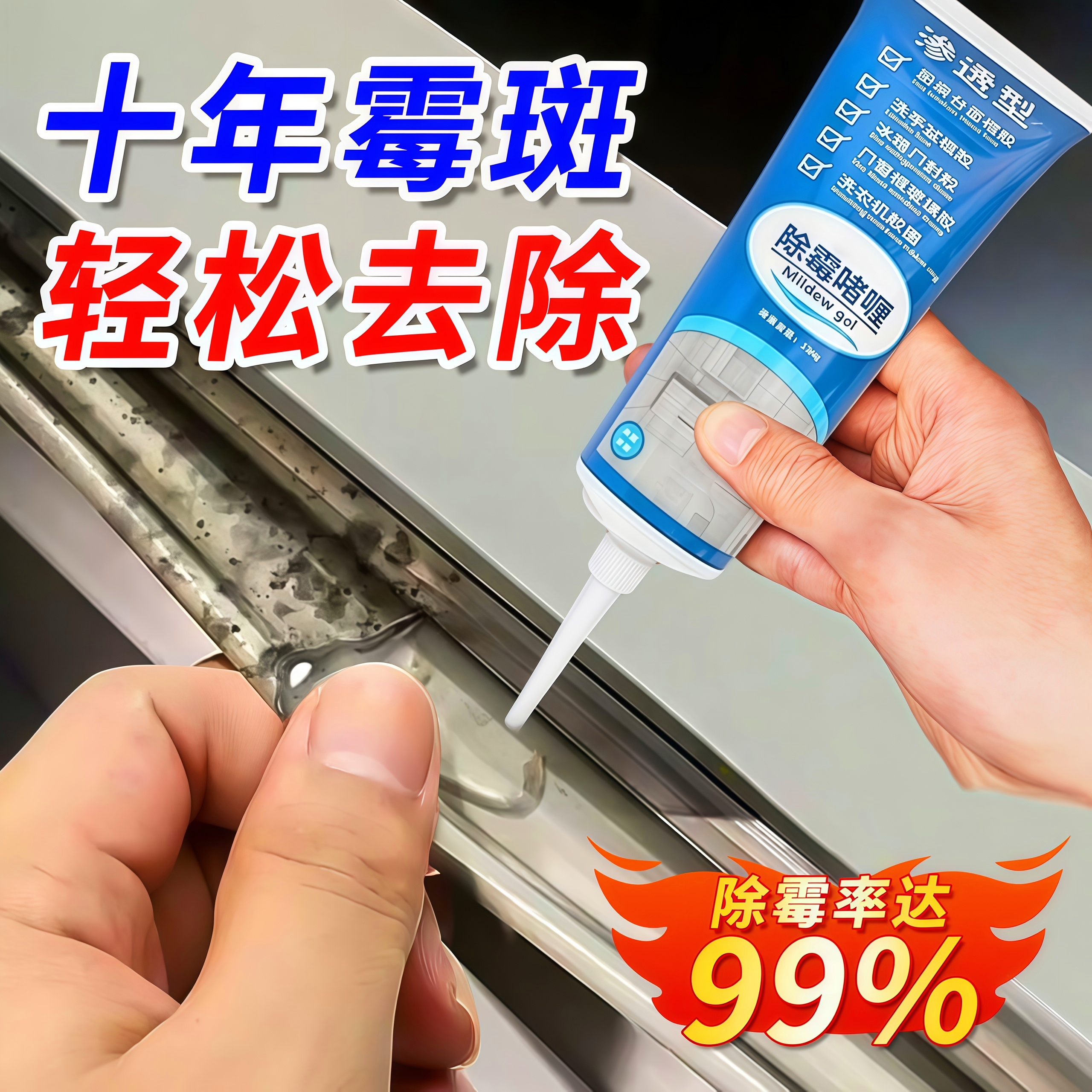 除霉啫喱剂滚筒洗衣机去霉斑霉菌冰箱胶圈清洁除垢厨房家用清洁剂