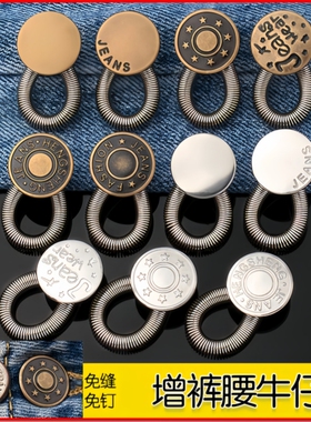 扩腰纽扣免钉缝牛仔裤腰围小改大可调节伸缩男女裤腰金属延长扣子