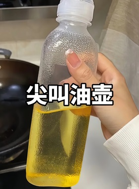味全尖叫油瓶油壶调料酱油醋香油瓶PP5家用厨房油罐防漏塑料喷油