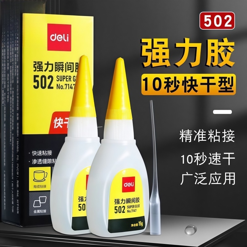 得力502强力胶水滴管头万能胶水粘鞋补鞋通用超强高粘度胶水速干