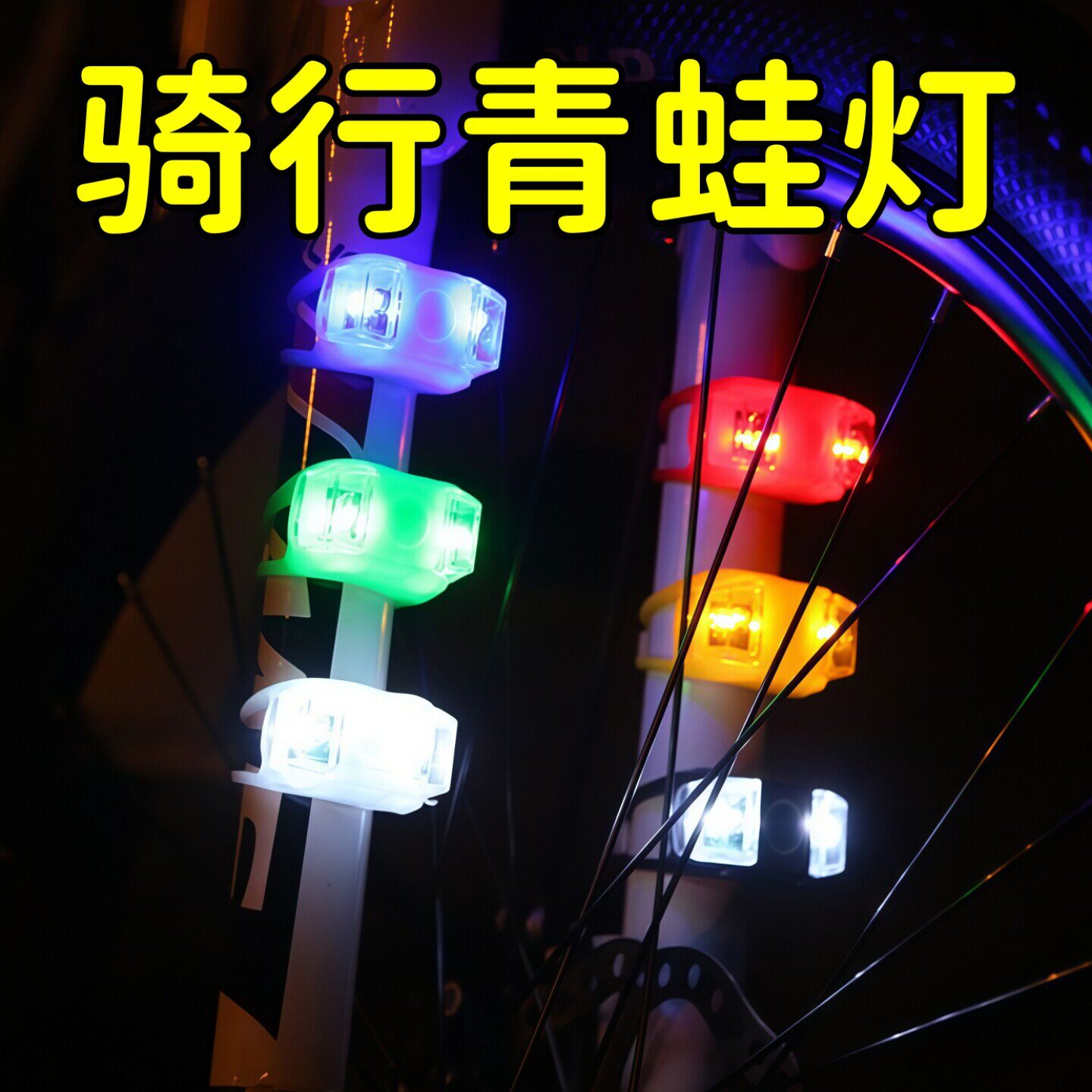 自行车青蛙尾灯夜骑警示6个装