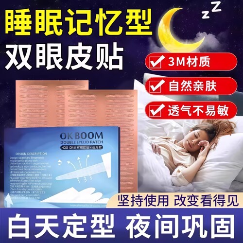 睡眠记忆定型双眼皮贴3M夜用专用