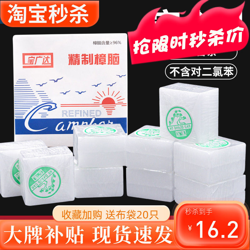 宝广达精制樟脑块天然樟脑家用芳香防蟑螂衣柜防霉防虫防蛀除味
