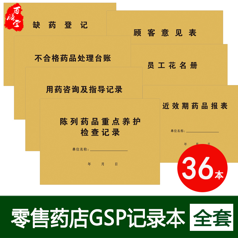 零售药店GSP档案记录本全套 通用GSP过检整套记录资料36本齐全