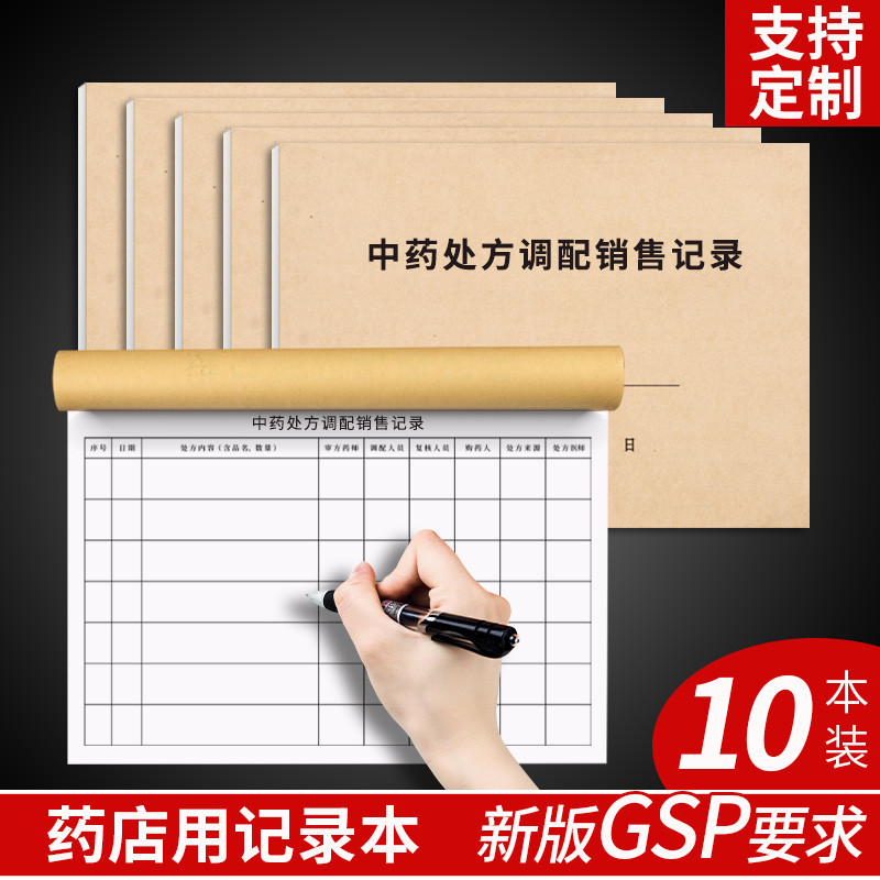 中药处方调配销售记录本药店销售中药登记簿50页表格中药GSP管理