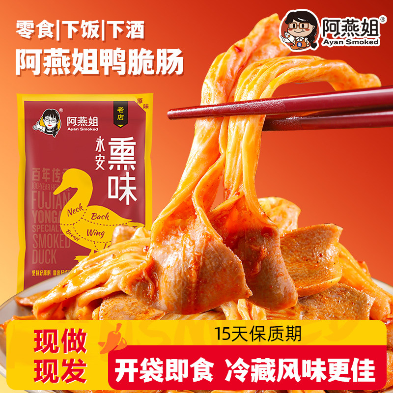 【2袋】阿燕姐鸭脆肠开袋即食鸭板肠下酒菜麻辣鸭肠网红零食福建