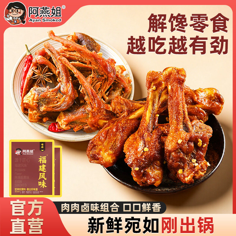 阿燕姐风干鸭小腿鸭锁骨组合办公充饥追剧解馋开袋即食卤味零食ZX