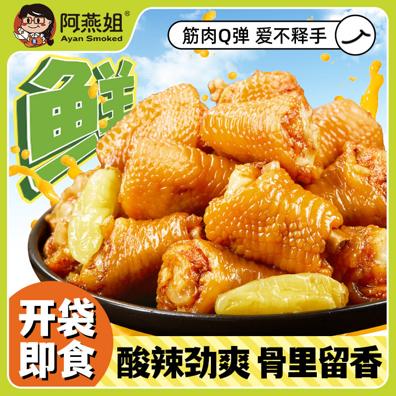 阿燕姐酸辣鸡脚筋开袋即食泡椒鸡拐骨休闲追剧解馋零食小吃320g,零食/坚果/特产,鸡肉零食,淘宝优惠券,粉丝福利购,淘宝优惠卷