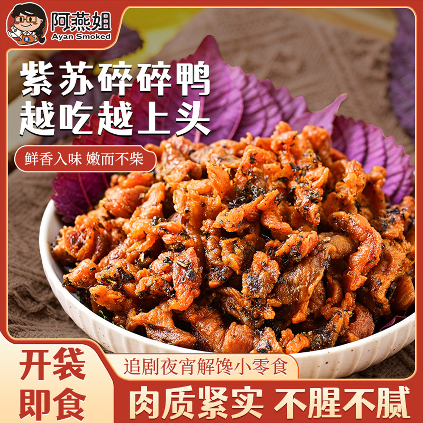 阿燕姐碎碎鸭紫苏味宿舍追剧零食休闲小吃特产独立装鸭肉干70g