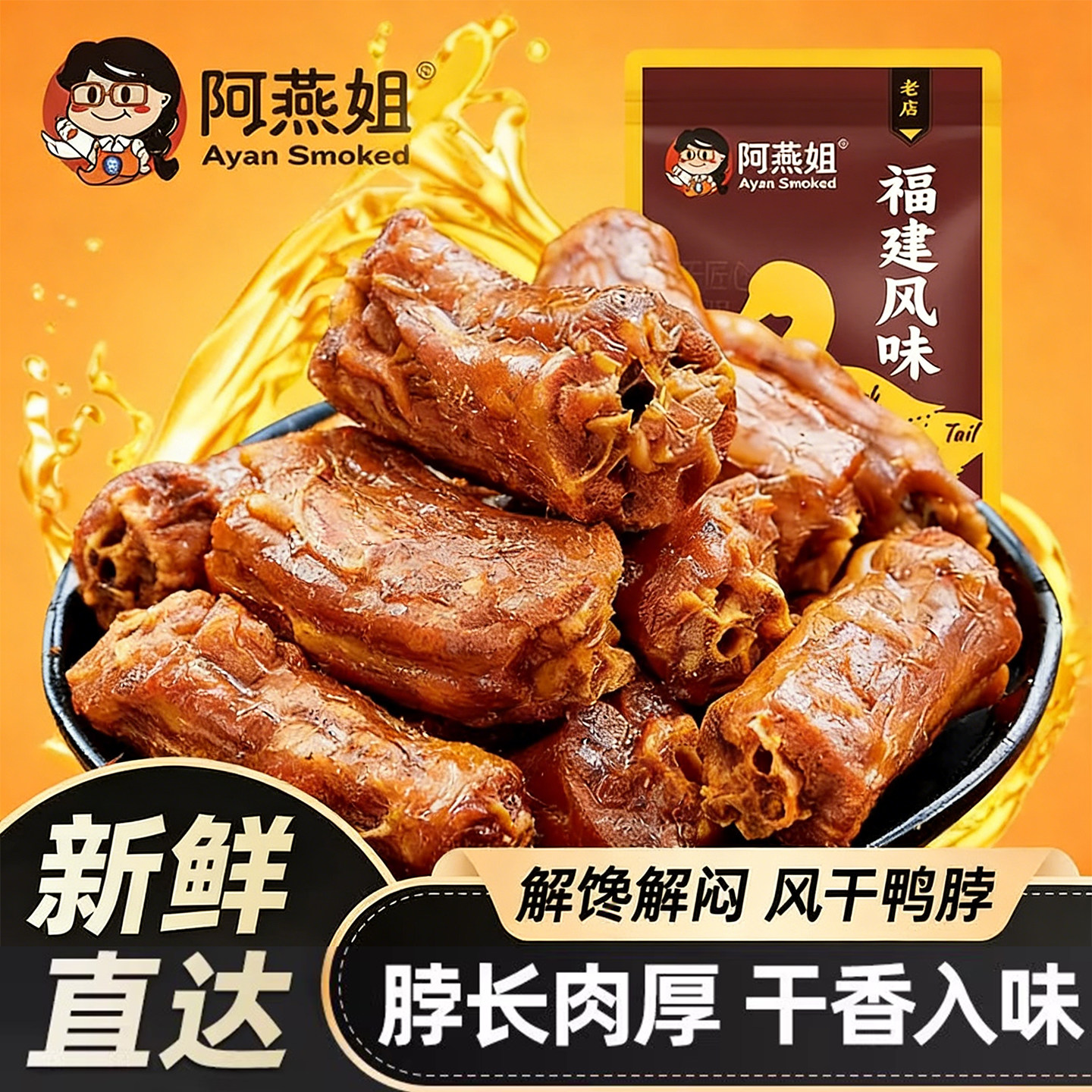 阿燕姐鸭脖风干手撕即食卤味办公室追剧解馋零食小吃福建特产250g