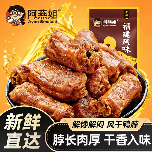 阿燕姐鸭脖风干手撕鸭脖250g
