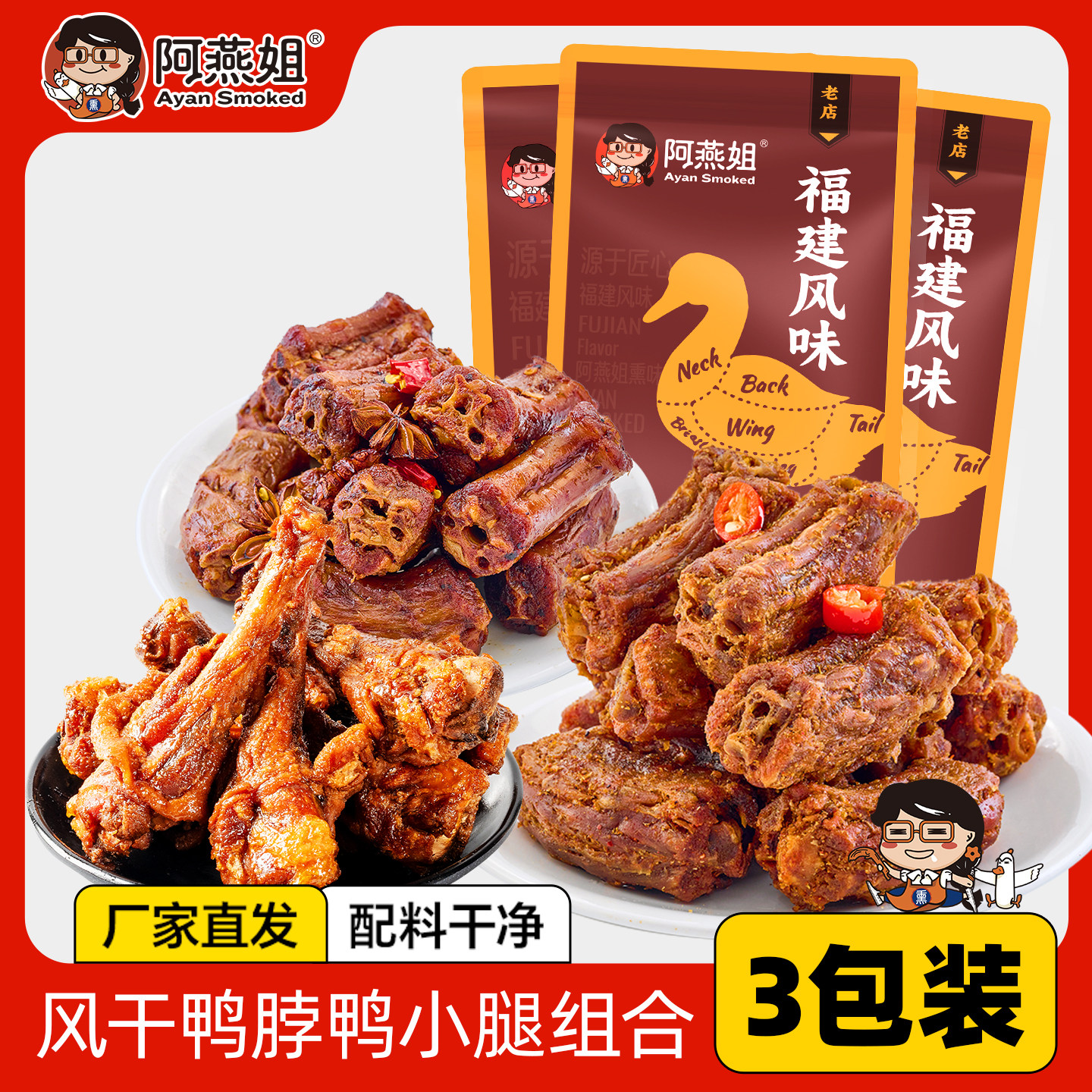 阿燕姐风干鸭脖鸭小腿卤味组合手撕鸭肉零食鸭货福建特产小吃650g