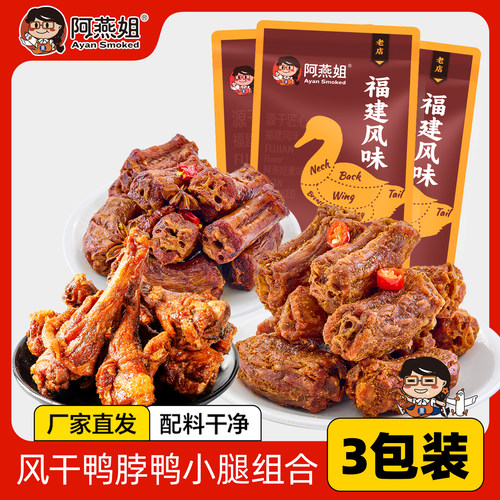 阿燕姐风干鸭脖鸭小腿零食650g