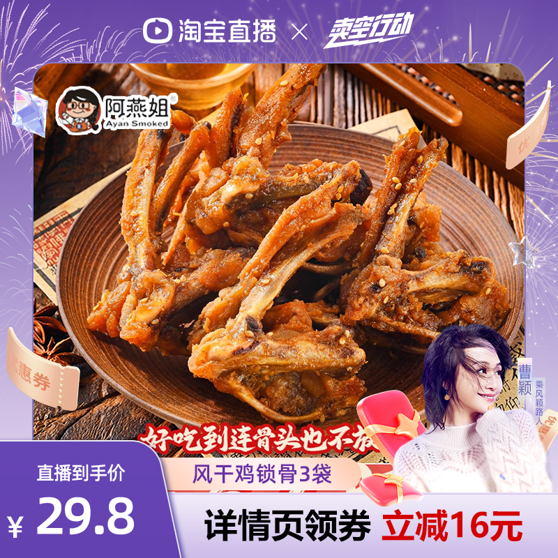 【曹颖甄选】阿燕姐风干锁骨椒盐鸡架香辣追剧解馋鸡肉零食3袋