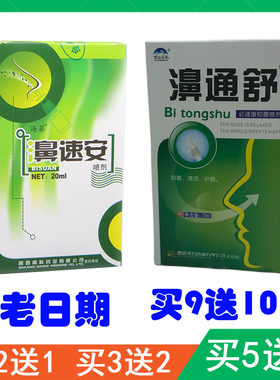 濞速安海葵牌鼻速安喷剂濞通舒
