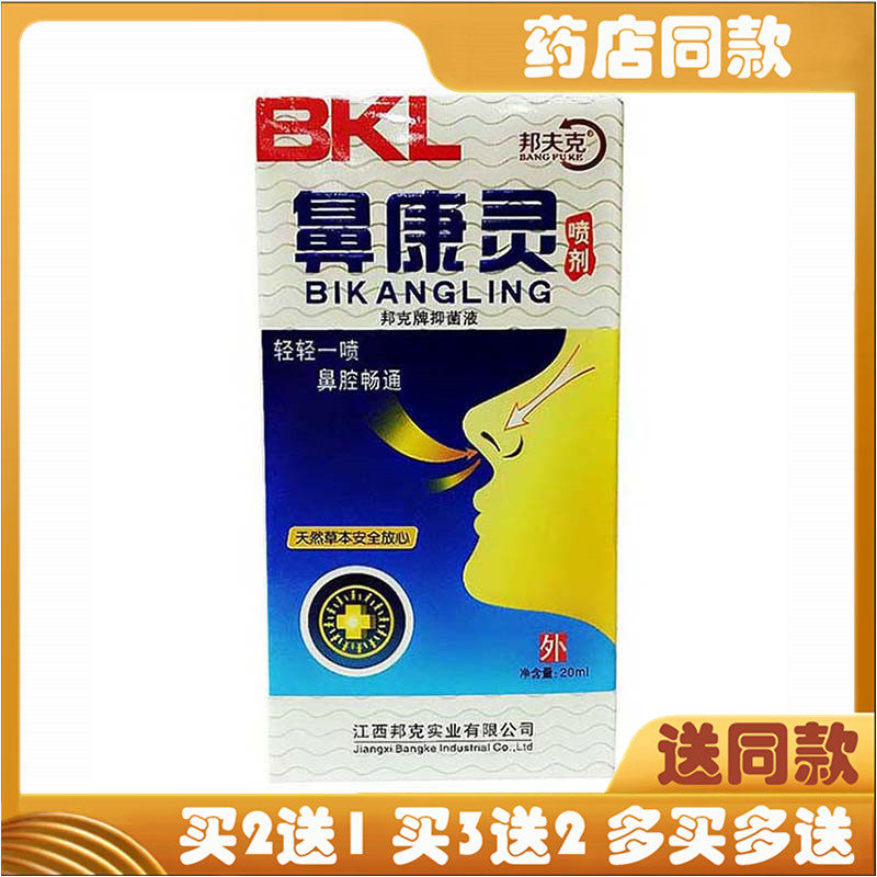 邦夫克鼻康灵喷剂邦克牌抑菌液20ml鼻康宁濞通舒鼻立康濞塞