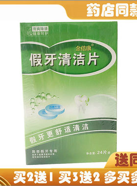 正品金倍康假牙清洁片24片泡腾片型清爽除渍假牙清洁专用