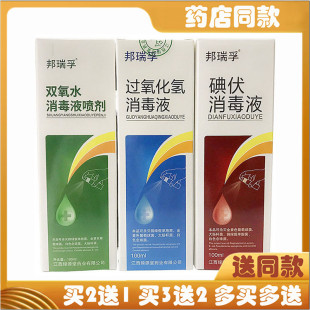 邦瑞孚双氧水消毒液喷剂过氧化氢消毒液碘伏消毒喷剂皮肤用 100ml