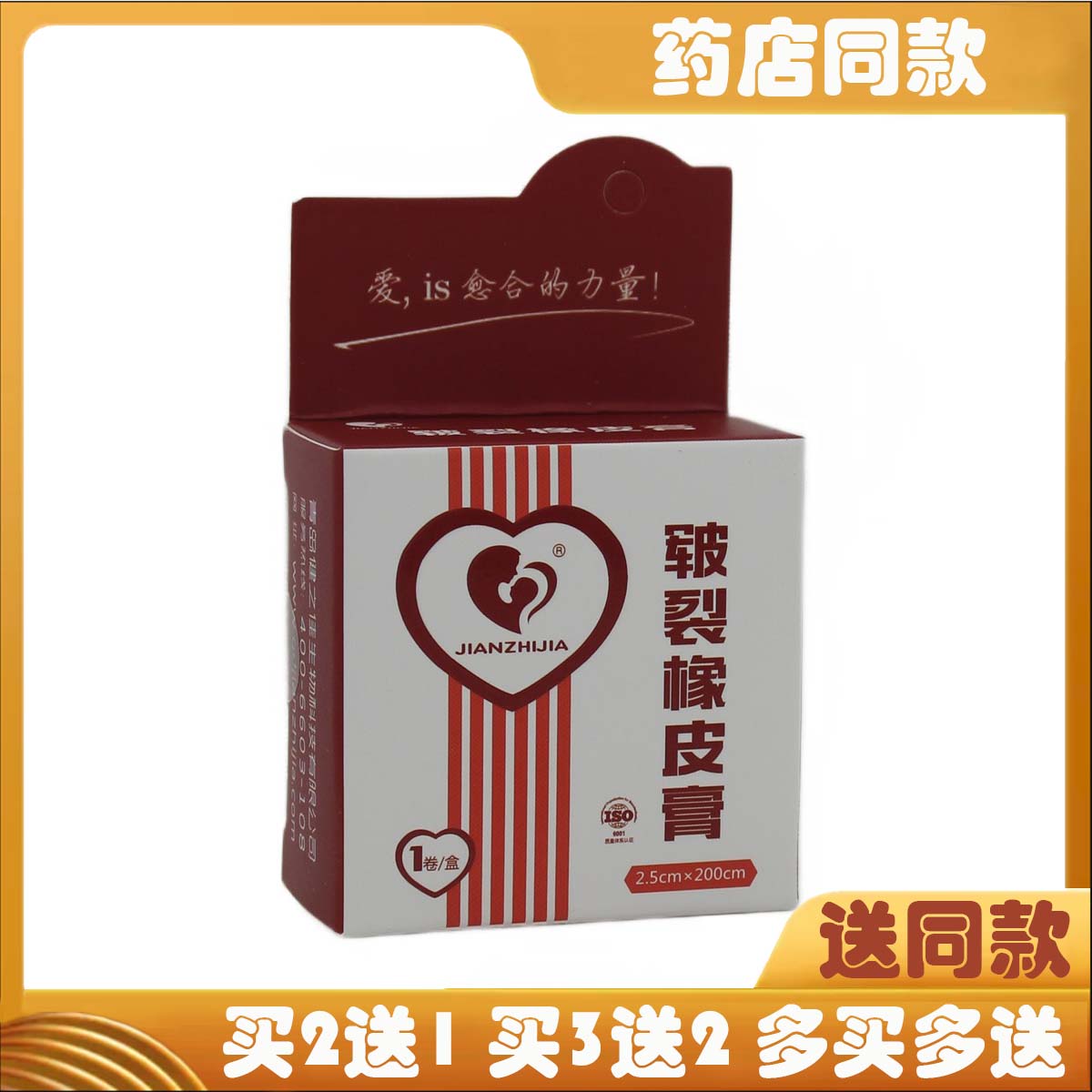 健之佳皲裂橡皮膏皲裂贴愈裂贴