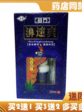 灵芙苗方濞速爽喷剂20ml鼻舒爽鼻速宁鼻康灵濞通舒鼻畅通濞炎濞塞