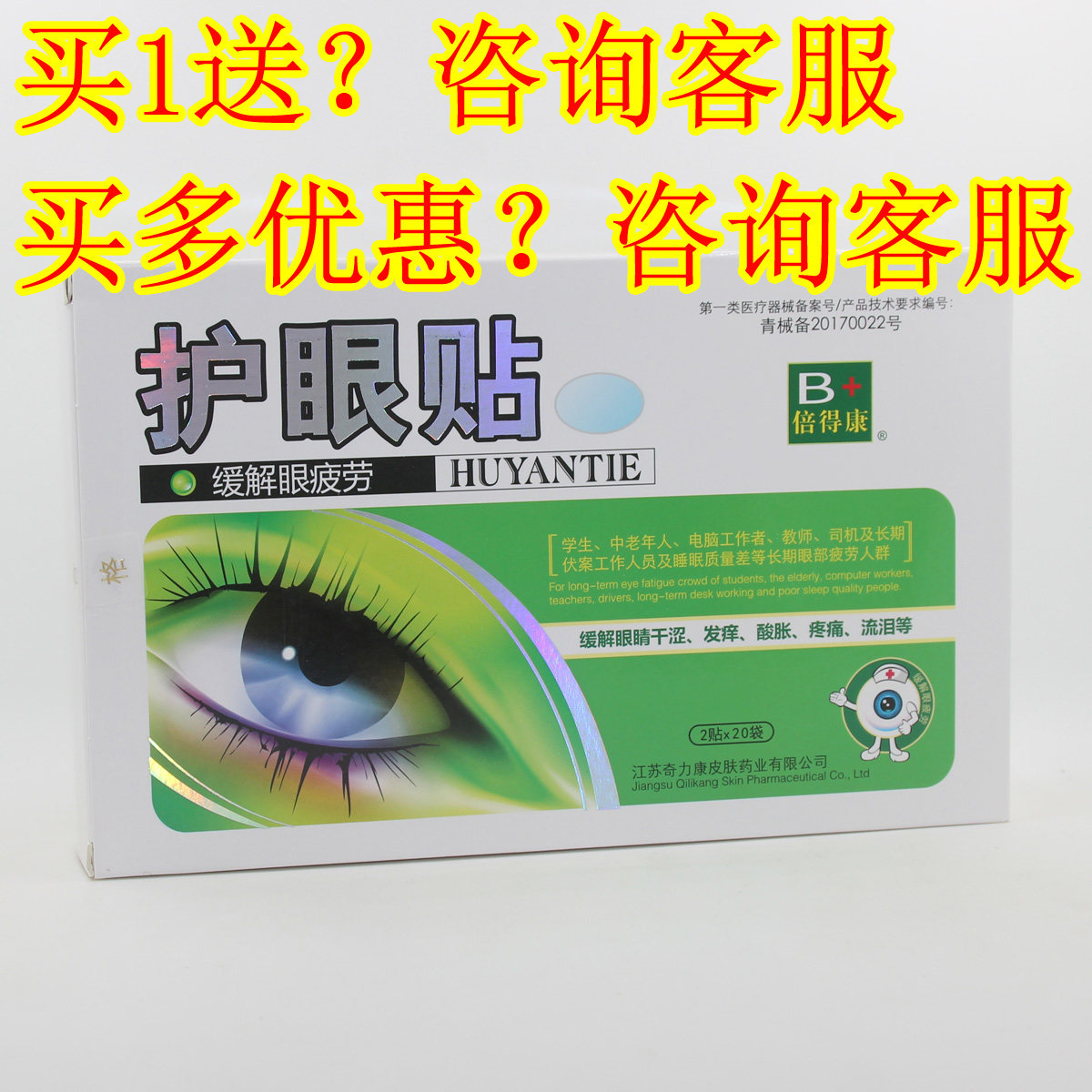 发2盒新包装 奇力康护眼贴缓解眼疲劳视力模糊学生电脑族倍得康