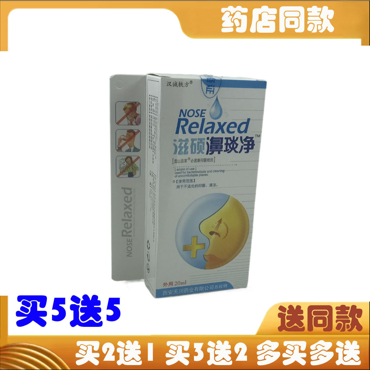 滋硕濞琰净鼻通舒濞炎净抑菌喷剂