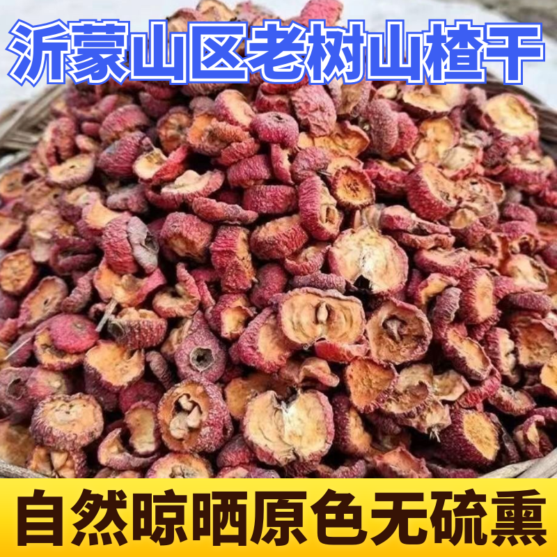 沂蒙山区老树山楂干自然晾晒原色无硫熏散装山楂制品