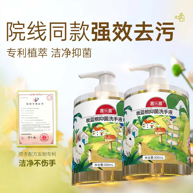 喜乐喜中药板蓝根洗手液500ml成人植萃草本专利日常洗手清洁抑菌