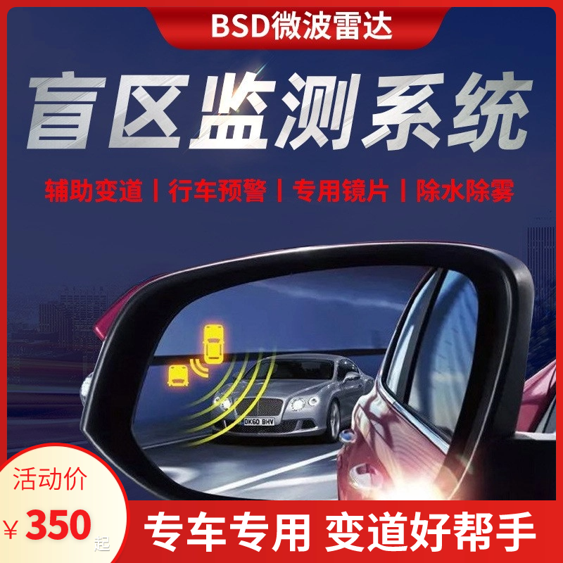 汽车盲区变道盲点监测系统bsd并线辅助变道预警盲区监测提示