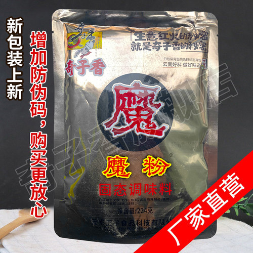 奇子香魔粉224g去腥增香云南调料