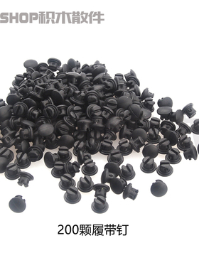 双鹰cada咔搭积木散件兼容57518双鹰24375大履带橡胶钉防滑钉