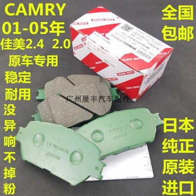 适用01-05年CAMRY佳美2.4 2.0 ACV30 ACV31前后刹车片刹车皮日本