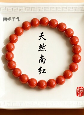 天然凉山瓦西南红玛瑙手串女款红色满色满肉柿子红男士手链批发