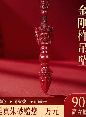 天然原矿朱砂金刚杵原石吊坠降魔杵男钥匙扣项链挂件护身符项坠女