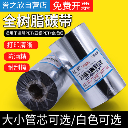全树脂碳带打印清晰字迹不易刮掉