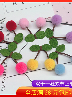 儿童樱桃毛球半成品DIY手工发饰材料发卡发圈发箍手机壳服装配件