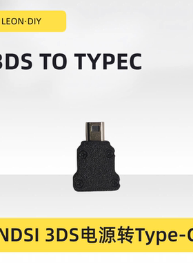 任天堂 NEW3DS 3DS 2DS NDSI电源转TPYE-C 不含typec充电器