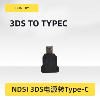 任天堂 NEW3DS 3DS 2DS NDSI电源转TPYE-C 不含typec充电器