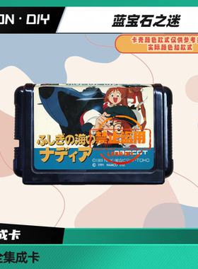 LEON·DIY 包邮 MD 全集成卡 海底两万里 中文版