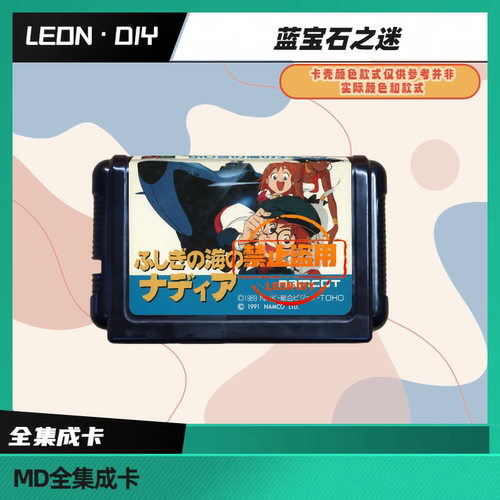 LEON·DIY 包邮 MD 全集成卡 海底两万里 中文版