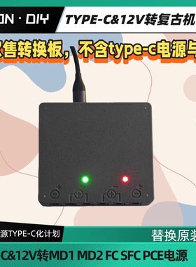包邮 DC12V TYPEC转FC SFC PCE MD1等9V10V电源 多路输出可调电压