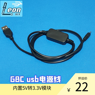 GBL 电源线 NGPC GBC GBP 5V转3.3V USB充电线 LEON·DIY