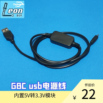 LEON·DIY 5V转3.3V GBC GBP GBL NGPC USB充电线  电源线