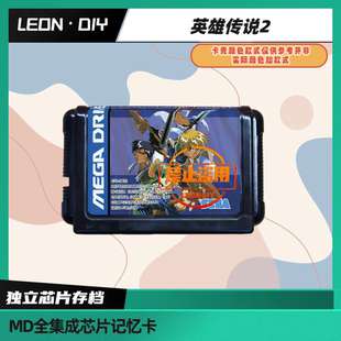 LEON·DIY 包邮 MD 全集成芯片记忆卡 英雄传说2 中文版